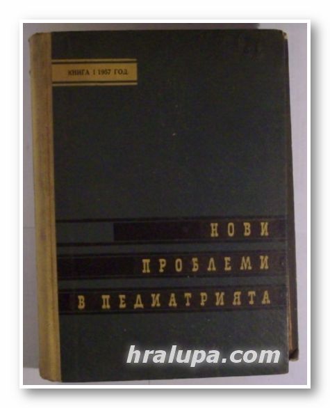 НОВИ ПРОБЛЕМИ В ПЕДИАТРИЯТА, Ред. Проф. БР. БРАТАНОВ, София 1957 г.